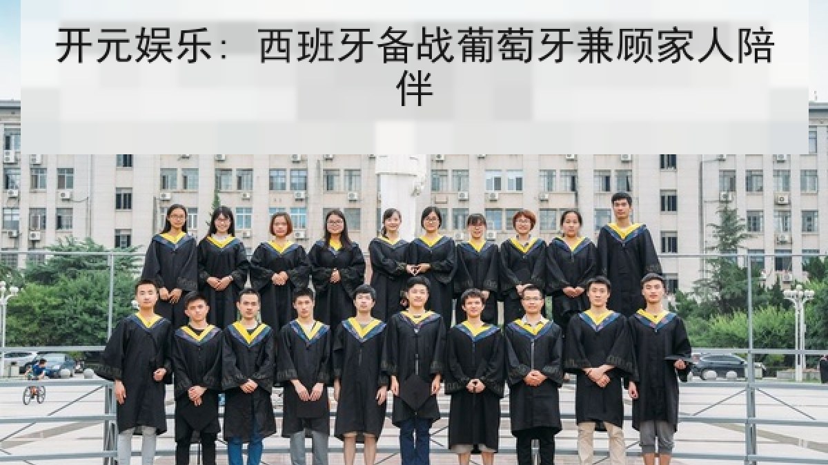 开元娱乐: 西班牙备战葡萄牙兼顾家人陪伴 开元娱乐: 西班牙备战葡萄牙兼顾家人陪伴