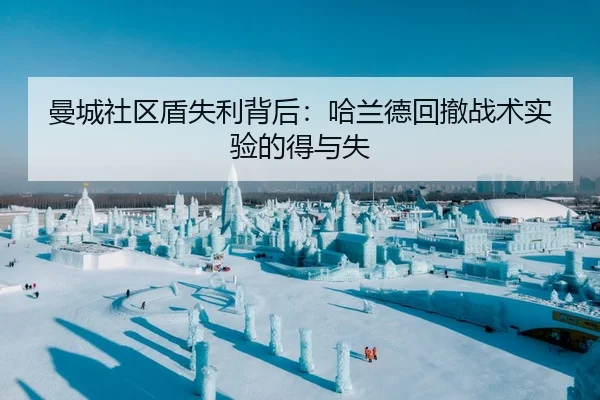 曼城社区盾失利背后：哈兰德回撤战术实验的得与失
