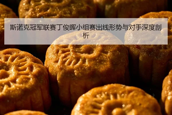 si-nuo-ke-guan-jun-lian-sai-ding-jun-hui-xiao-zu-sai-chu-xian-xing-shi-yu-dui-shou-shen-du-pou-xi-2-516.jpg