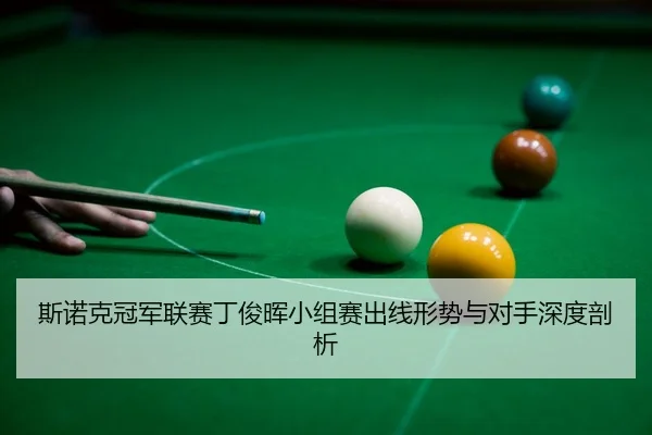 si-nuo-ke-guan-jun-lian-sai-ding-jun-hui-xiao-zu-sai-chu-xian-xing-shi-yu-dui-shou-shen-du-pou-xi-3-393.jpg