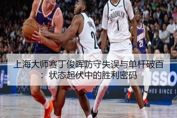 shang-hai-da-shi-sai-ding-jun-hui-fang-shou-shi-wu-yu-dan-gan-po-bai-zhuang-tai-qi-fu-zhong-de-sheng-li-mi-ma-3-455.jpg