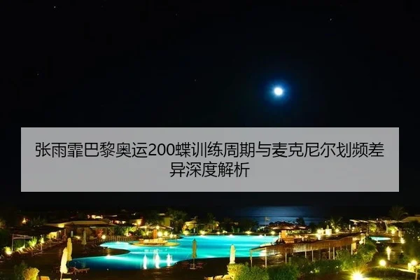 zhang-yu-fei-ba-li-ao-yun-die-xun-lian-zhou-qi-yu-mai-ke-ni-er-hua-pin-cha-yi-shen-du-jie-xi-2-465.jpg