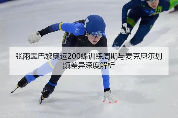 zhang-yu-fei-ba-li-ao-yun-die-xun-lian-zhou-qi-yu-mai-ke-ni-er-hua-pin-cha-yi-shen-du-jie-xi-3-310.jpg