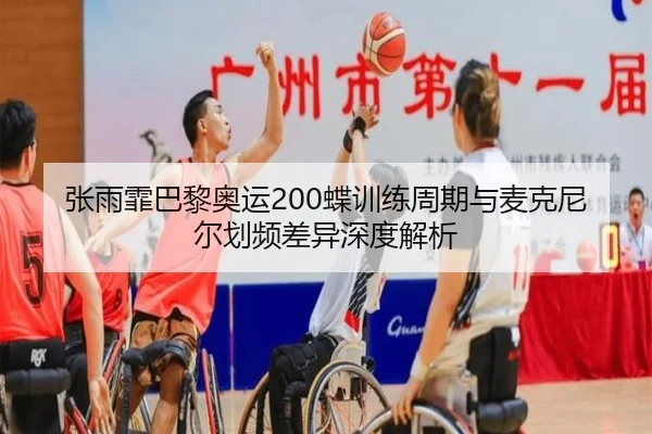 张雨霏巴黎奥运200蝶训练周期与麦克尼尔划频差异深度解析