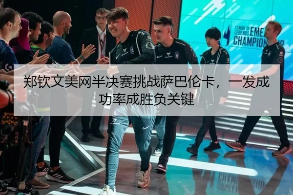 zheng-qin-wen-mei-wang-ban-jue-sai-tiao-zhan-sa-ba-lun-ka-yi-fa-cheng-gong-lv-cheng-sheng-fu-guan-jian-2-568.jpg