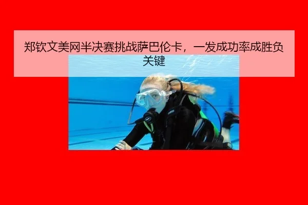 zheng-qin-wen-mei-wang-ban-jue-sai-tiao-zhan-sa-ba-lun-ka-yi-fa-cheng-gong-lv-cheng-sheng-fu-guan-jian-3-453.jpg