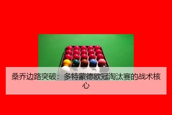 sang-qiao-bian-lu-tu-po-duo-te-meng-de-ou-guan-tao-tai-sai-de-zhan-shu-he-xin-2-183.jpg