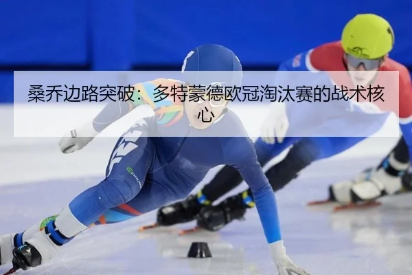 桑乔边路突破：多特蒙德欧冠淘汰赛的战术核心