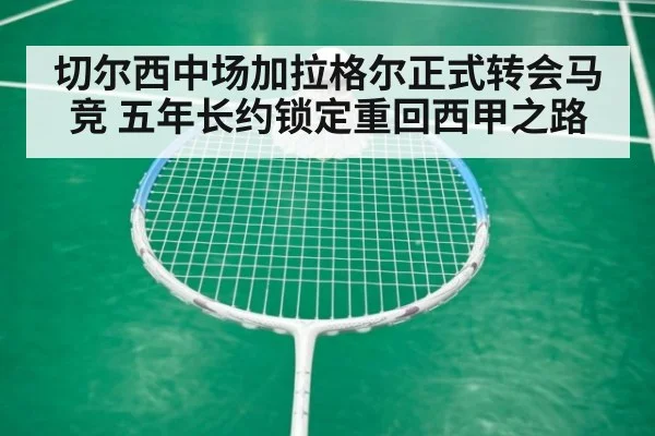 切尔西中场加拉格尔正式转会马竞 五年长约锁定重回西甲之路