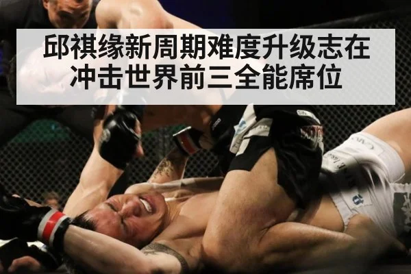 邱祺缘新周期难度升级志在冲击世界前三全能席位