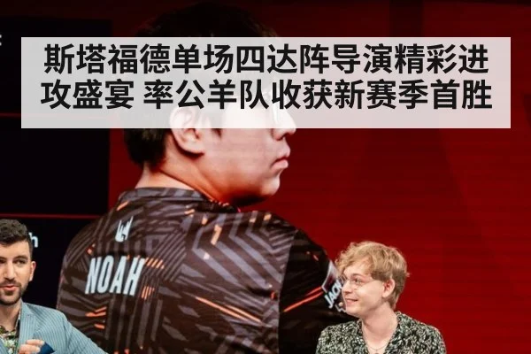斯塔福德单场四达阵导演精彩进攻盛宴 率公羊队收获新赛季首胜