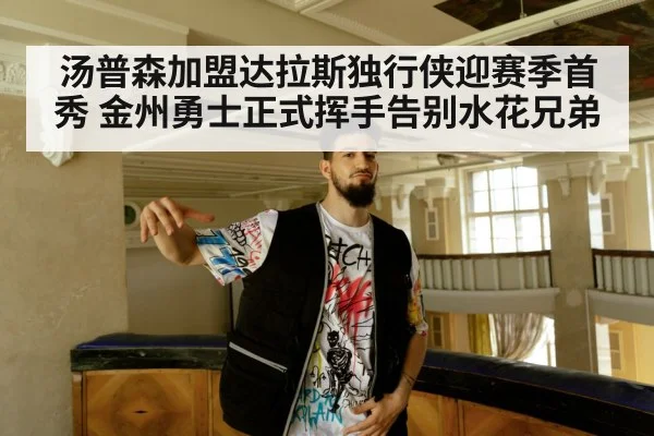 汤普森加盟达拉斯独行侠迎赛季首秀 金州勇士正式挥手告别水花兄弟