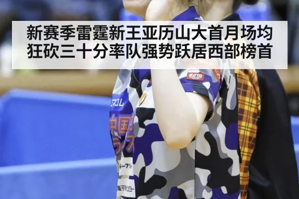 新赛季雷霆新王亚历山大首月场均狂砍三十分率队强势跃居西部榜首