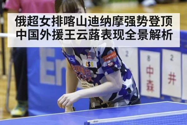 俄超女排喀山迪纳摩强势登顶 中国外援王云蕗表现全景解析
